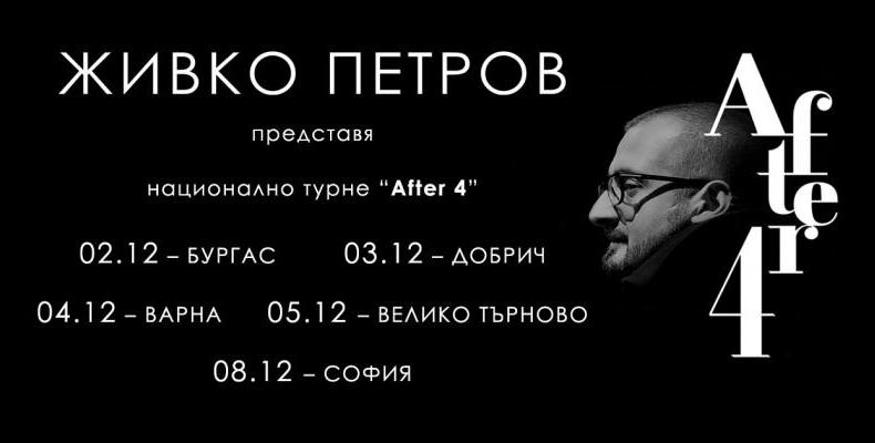 Живко Петров на турне Живко Петров на турне