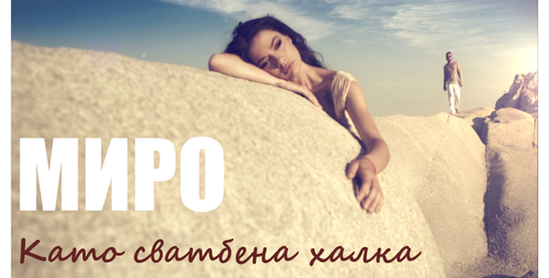 Mиро с нова песен - 