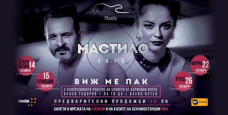 МАСТИЛО ТРЪГВА НА ТУРНЕ