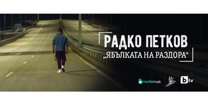 Първи самостоятелен сингъл на Радко Петков - „Ябълката на раздора” по БГ Радио!