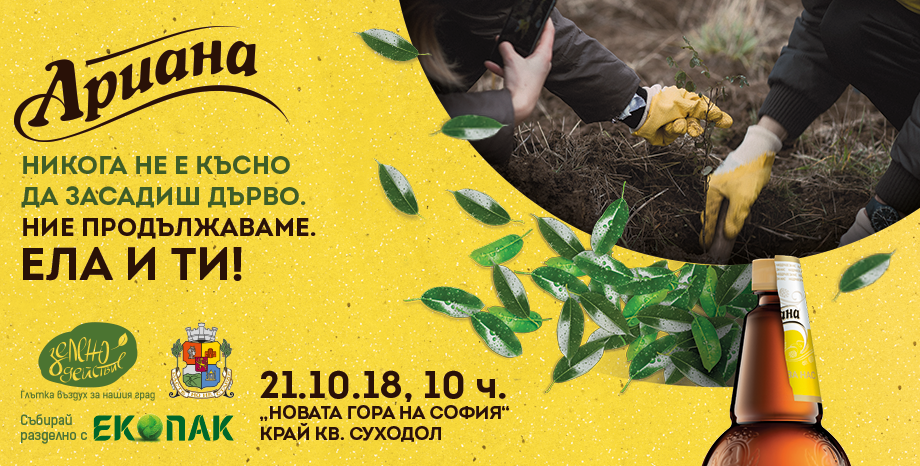 „Новата гора на София“ ще бъде засадена на 21 октомври. Включи се и ти!
