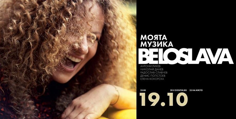 Белослава с концерт в София на 19 октомври