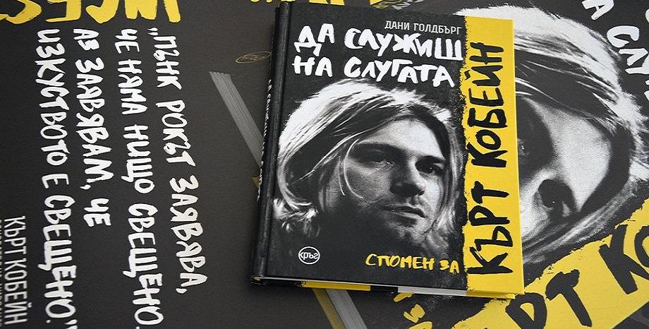 Биографична книга, която ни среща с творческия гений на Kurt Cobain, излезе на български Биографична книга, която ни среща с творческия гений на Kurt Cobain, излезе на български