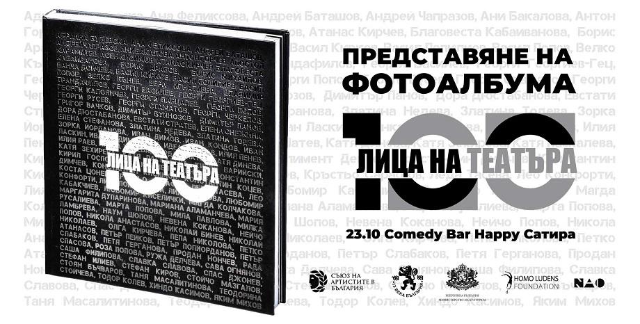 Премиерата на фотоалбума „100 ЛИЦА НА ТЕАТЪРА“