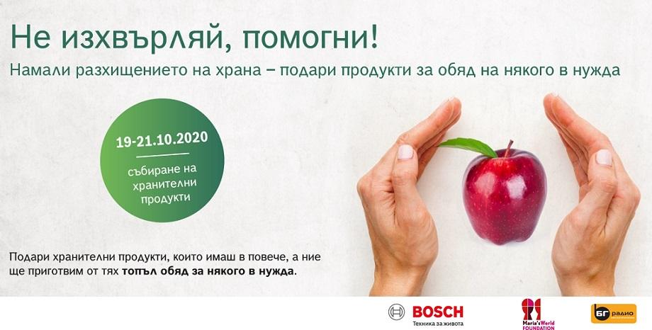 BOSCH стартира кампания за оползотворяване на излишни хранителни продукти