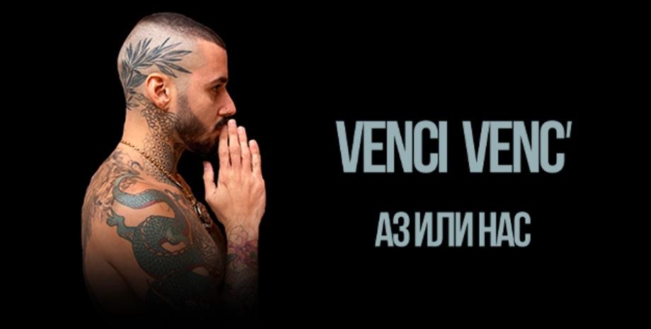 Venci Venc’ представя нова емоционална песен - „Аз или нас“