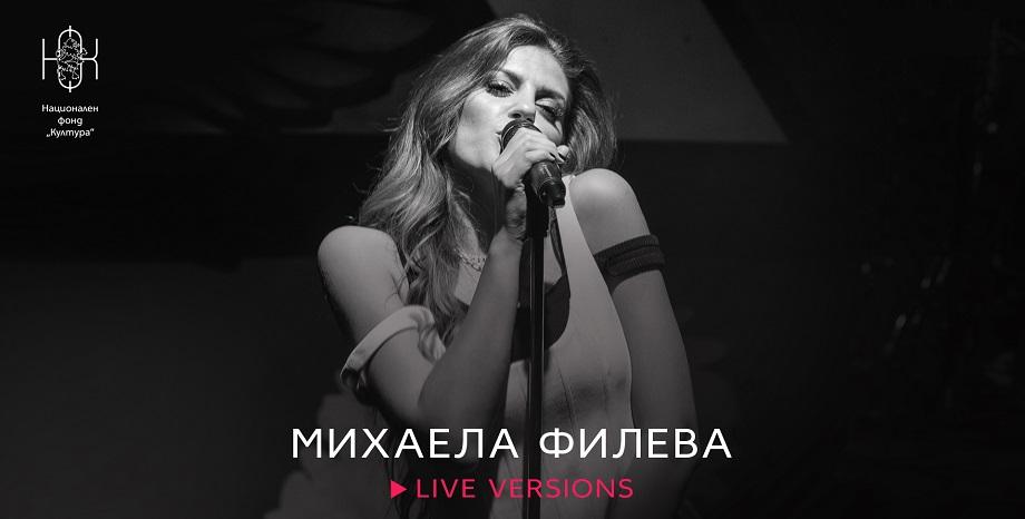 Михаела Филева с лайв версии на песни от албума „ИН и ЯН“