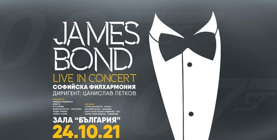 На 24 октомври Джеймс Бонд е в зала „България“