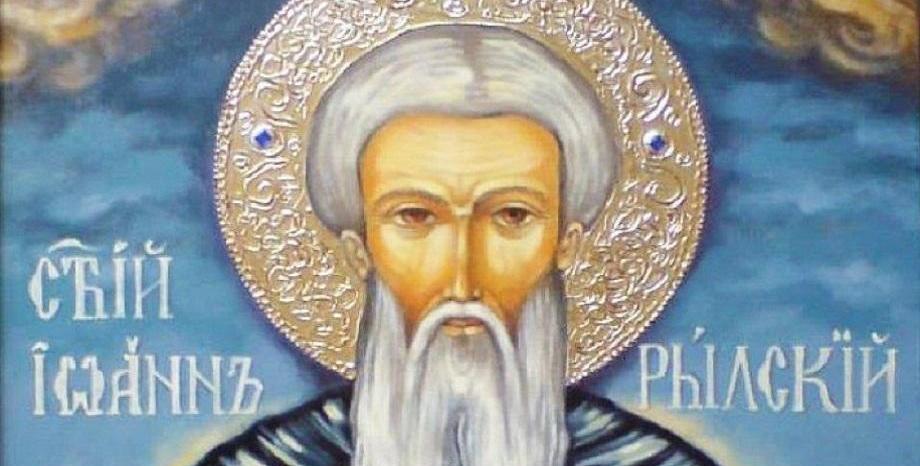 19 октомври - Почитаме Свети Иван Рилски и отбелязваме Деня на българския лекар