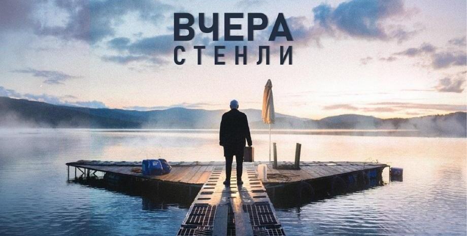 Стенли с нов сингъл и видео – „Вчера“, и голям концерт в Зала 1 на НДК на 22 ноември