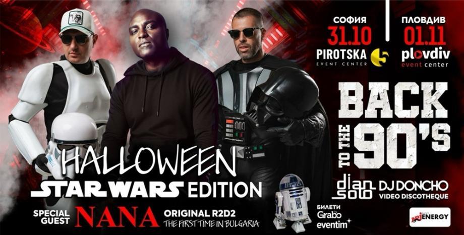 BACK TO THE 90’s HALLOWEEN STAR WARS with NANA & R2D2, DJ Dian Solo, DJ Doncho в София и Пловдив!
