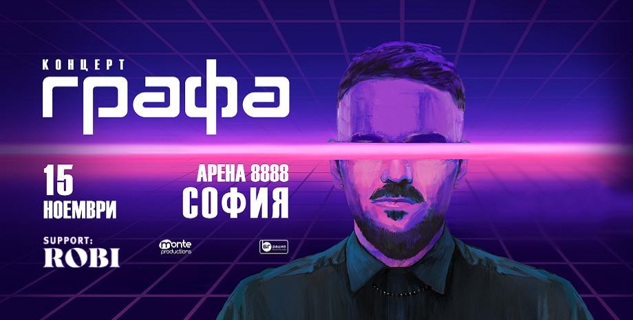 Robi ще е официалният съпорт на концерта на Графа в Арена София
Robi ще е официалният съпорт на концерта на Графа в Арена София