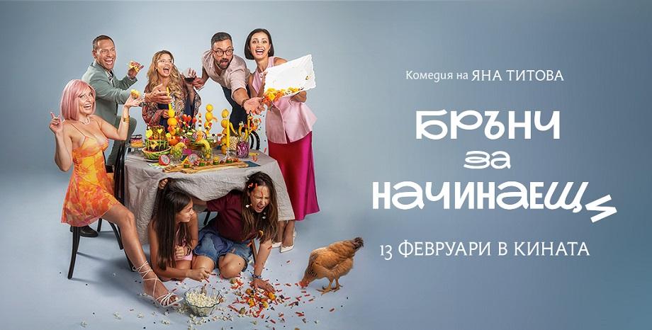 Комедия от Яна Титова събира на голям екран Александра Сърчаджиева и Орлин Павлов Комедия от Яна Титова събира на голям екран Александра Сърчаджиева и Орлин Павлов