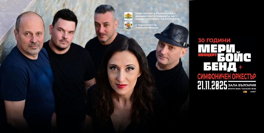 Мери Бойс Бенд с концерт и голям симфоничен оркестър в зала България