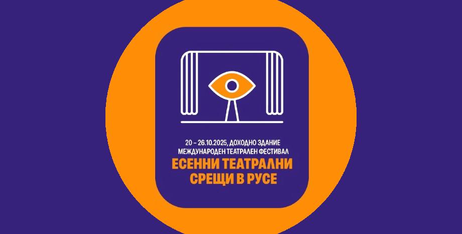 Есенни театрални срещи в Русе: Изкуство, което докосва сърцата Есенни театрални срещи в Русе: Изкуство, което докосва сърцата