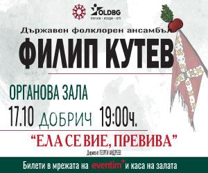 Филип Кутев - Добрич - Ела се вие