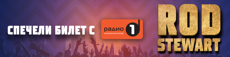Спечели билети за РОД СТЮАРТ на живо!