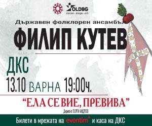 Филип Кутев - Варна - Ела се вие