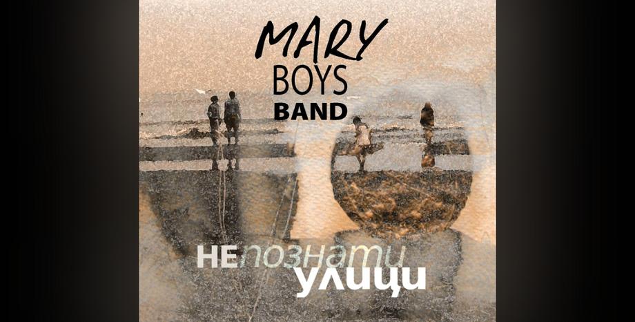 „Непознати улици“ на Mary Boys Band излиза на винил „Непознати улици“ на Mary Boys Band излиза на винил