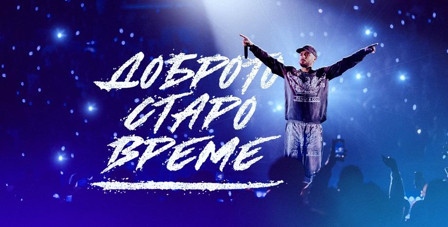 Криско пусна песен за най-хубавите си моменти от „Доброто старо време“