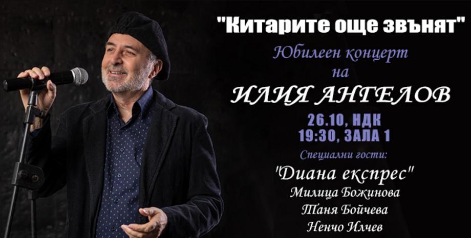 Юбилеен концерт на ИЛИЯ АНГЕЛОВ Юбилеен концерт на Илия Ангелов