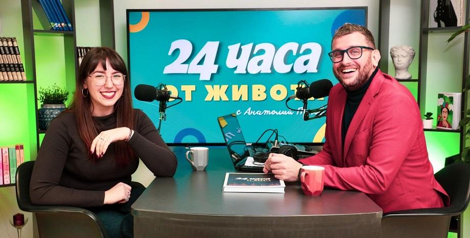 Надежда Трифонова е гост в подкаста „24 часа от живота“ с Анатолий Попов