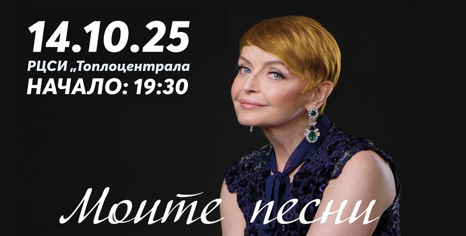 „Моите песни“ - музикално пътешествие с Камелия Тодорова
на 14 октомври в Топлоцентрала

