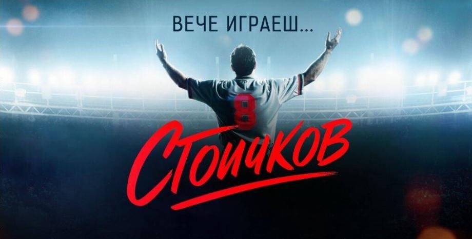 „Стоичков - Филмът“ – българската легенда, която тръгва към световните екрани