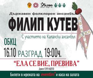 Филип Кутев - Разград - Ела се вие