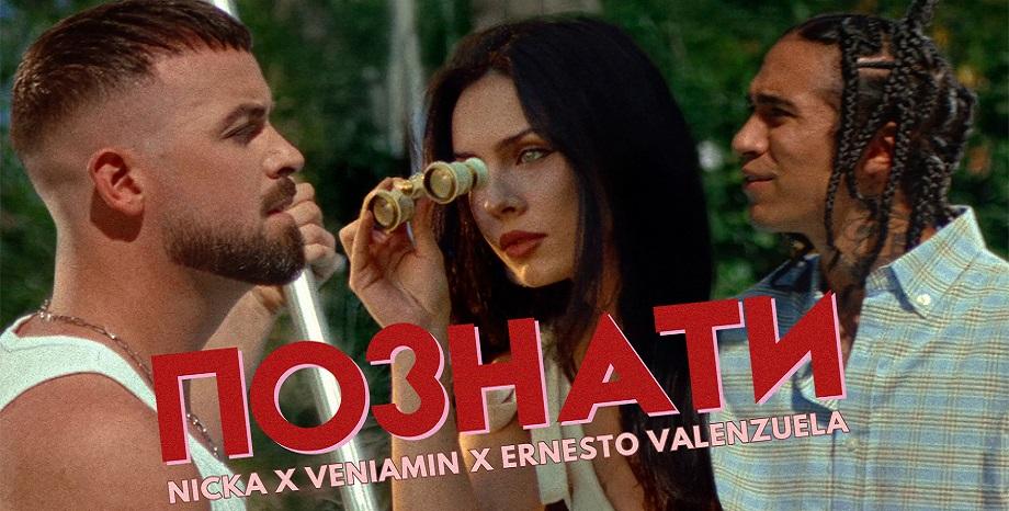 Nicka, Veniamin и Ernesto Valenzuela заедно в „Познати“