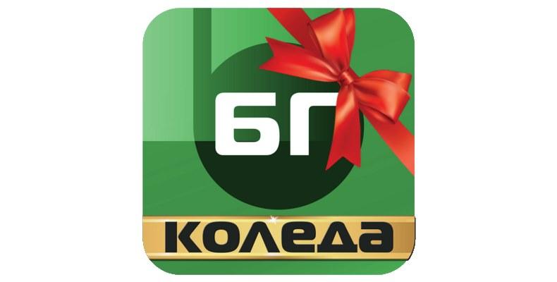 БГ Коледа - само коледна българска музика!