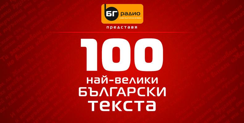 Избираме 100-те най-добри български текста на песни.