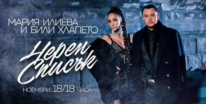 Премиера на песента на Мария Илиева и Били Хлапето - 