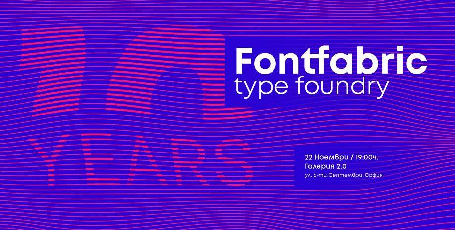 Fontfabric - най-известното българско студио за дизайн на шрифтове празнува 10-годишнина с изложба