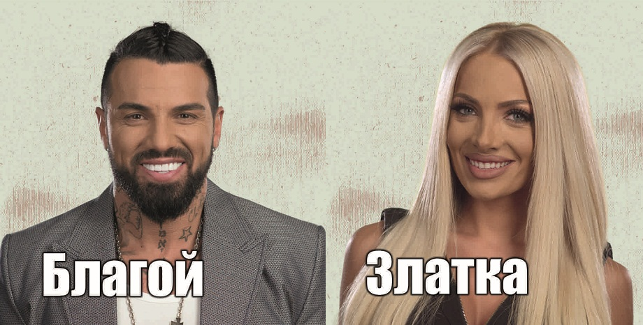 Благой Георгиев и Златка - заедно в Big Brother: Most Wanted