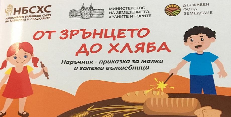 Образователна книжка за историята на българския хляб - „От зрънцето до хляба” Образователна книжка за историята на българския хляб - „От зрънцето до хляба”