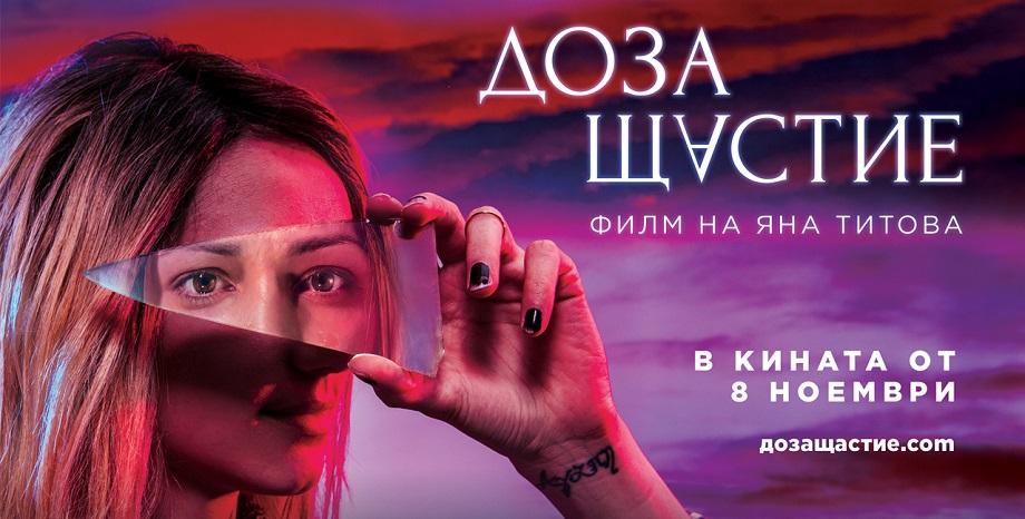 Водещото парче от саундтрака на Доза Щастие е написано от рок група от Ямбол Водещото парче от саундтрака на Доза Щастие е написано от рок група от Ямбол