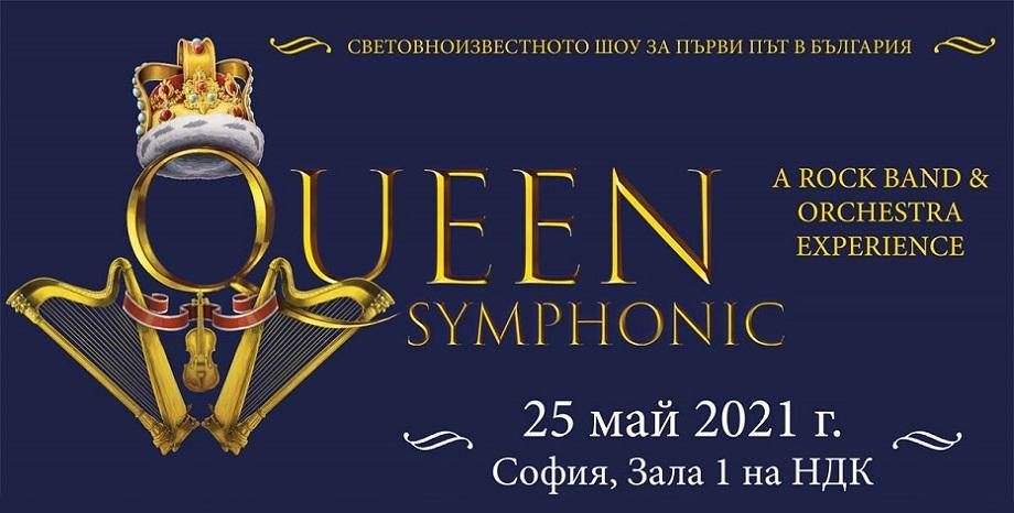 Световноизвестното шоу „Queen Symphonic” за първи път в България