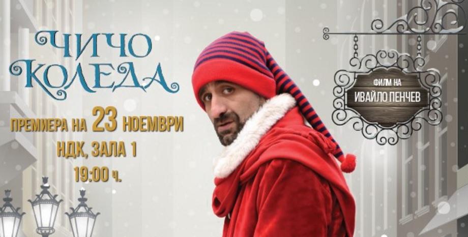 „Чичо Коледа“ с Филип Аврамов кани зрителите да минат по червения килим на премиерата на филма
