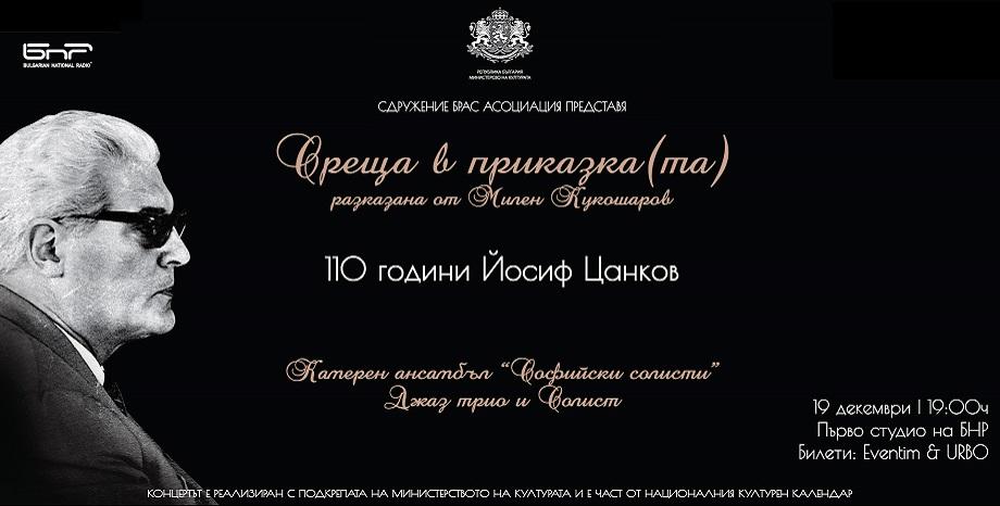 Концерт по случай 110 годишнината от рождението на композитора Йосиф Цанков