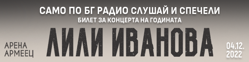Само на 29 и 30 ноември  - спечелете билет и пъзел от ексклузивната колекция с лика на Лили Иванова!