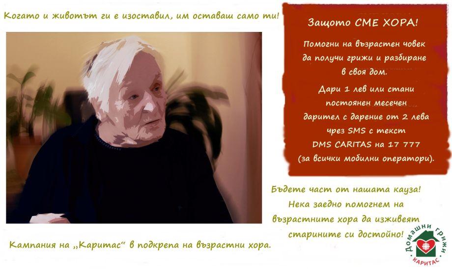 „Каритас България“ стартира кампанията в подкрепа на възрастни хора „Защото СМЕ ХОРА!“