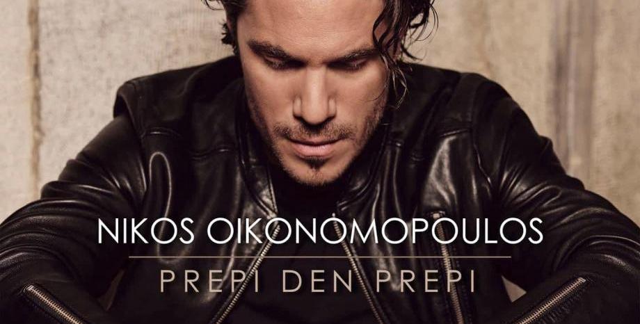 Nikos Oikonomopoulos издаде нов сингъл
