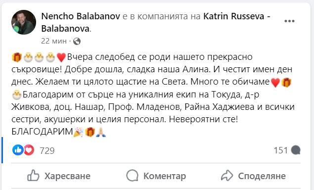 Ненчо Балабанов и съпругата му Катрин станаха родители на момиченце ...