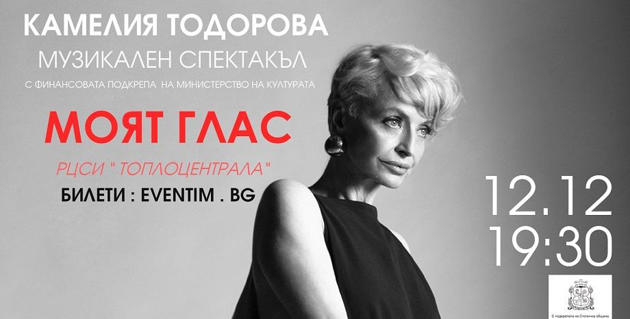 Камелия Тодорова с турне на спектакъла „Моят Глас“