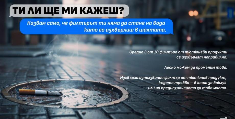 JTI България призовава да изхвърляме цигарените филтри на предназначените места