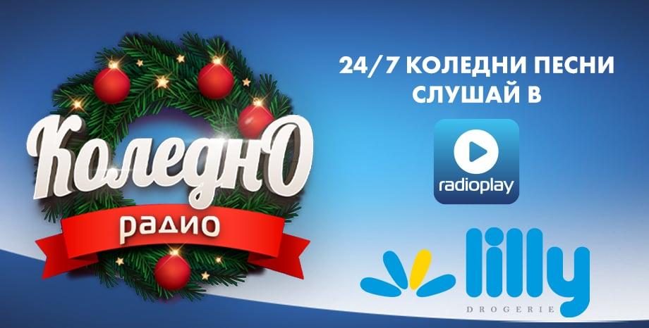 „Коледното радио” - 24/7 Коледни песни. Само в radioplay!