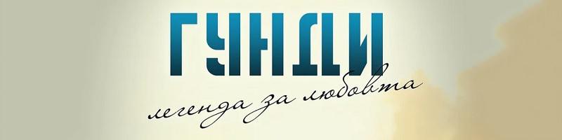 Спечели двойна покана за „Гунди – легенда за любовта“ или лимитиран плакат от филма
