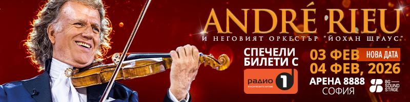 Спечели билети за концерта на Андре Рийо на 3 февруари!