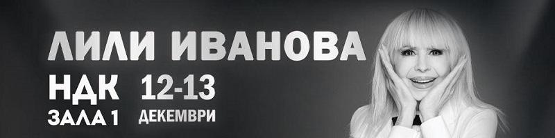 Спечели коледен подарък от БГ Радио - покана за двама, книга и албум на Лили Иванова!

